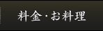料金・お料理