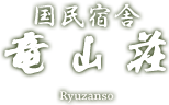 国民宿舎 竜山荘