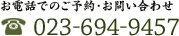 お電話でのご予約・お問い合わせ TEL：023-694-9457